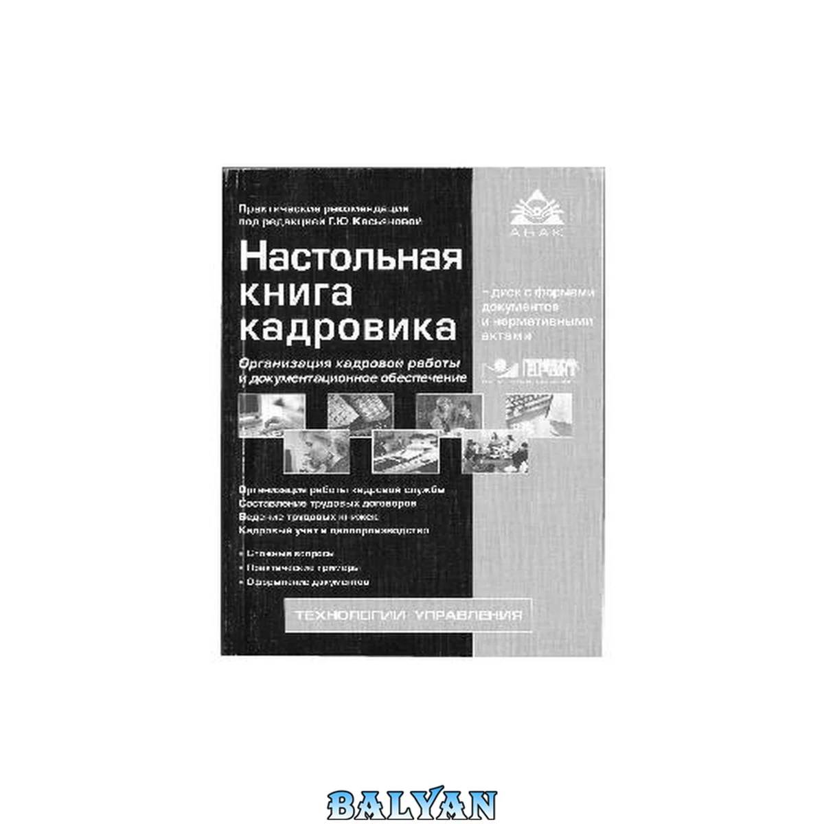 جلد کتاب Настольная книга кадровика: организация кадровой работы и документационное обеспечение + диск с формами документов и нормативными актами: организация работы кадровой службы, составление трудовых договоров, ведение трудовых книжек, кадровый учет и делопрои