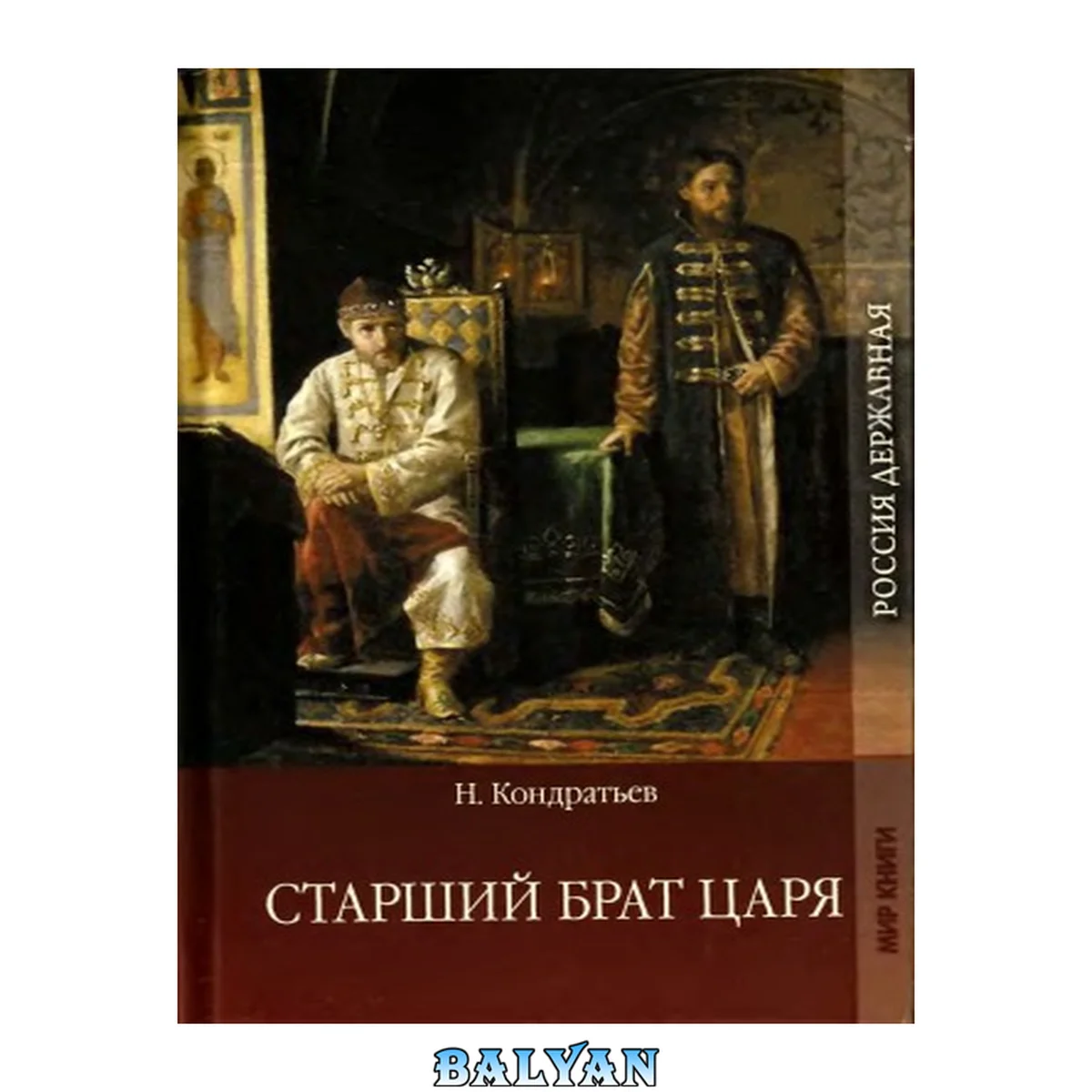 جلد کتاب Старший брат царя. В 2-х книгах. Книга 1. Стрелецкий десятник
