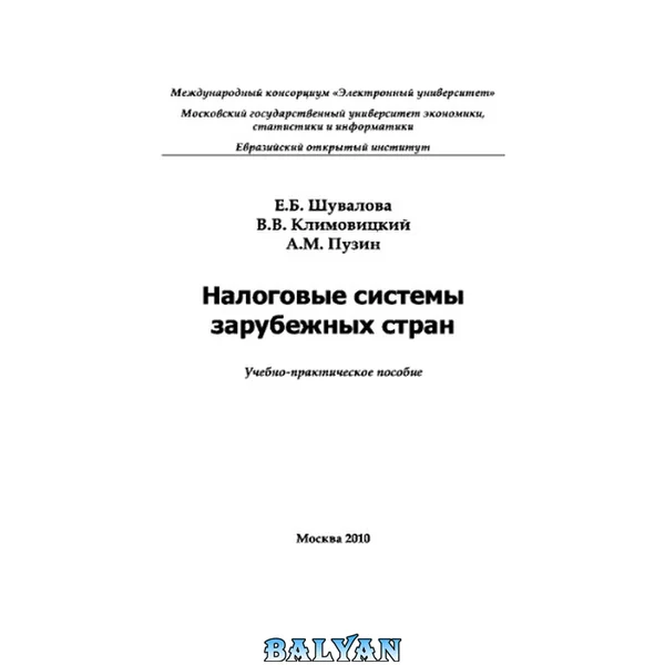 Налоговые системы зарубежных стран