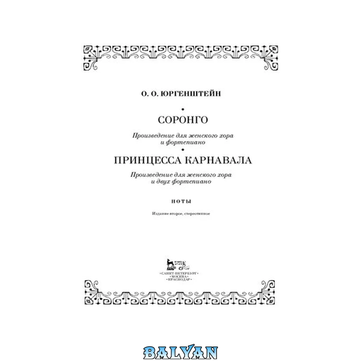 جلد کتاب Соронго. Произведение для женского хора и фортепиано. Принцесса карнавала. Произведение для женского хора и двух фортепиано: ноты