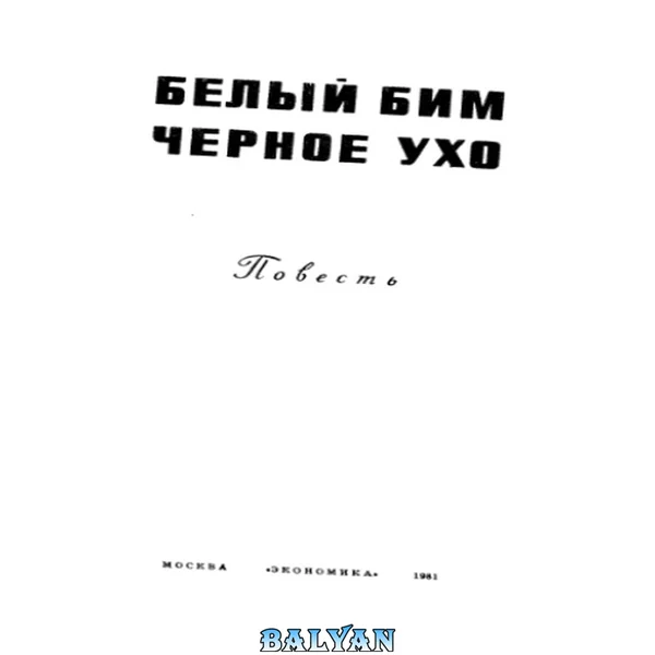 Белый Бим черное ухо : Повесть