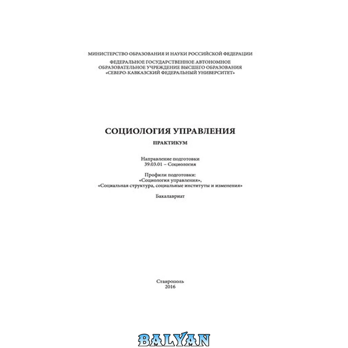 جلد کتاب Социология управления: практикум. Направление подготовки 39.03.01 - Социология. Профили подготовки: «Социология управления», «Социальная структура, социальные институты и изменения». Бакалавриат