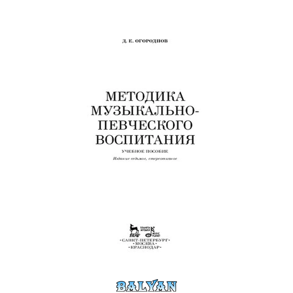 جلد کتاب Методика музыкально-певческого воспитания: Учебное пособие