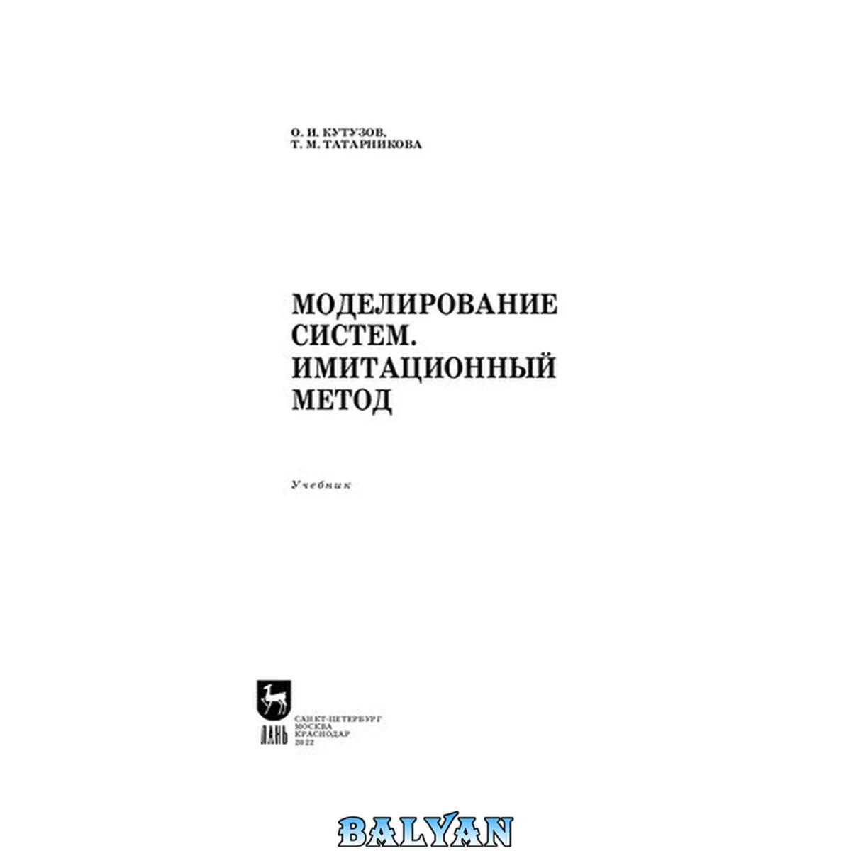 جلد کتاب Моделирование систем. Имитационный метод: Учебник для вузов