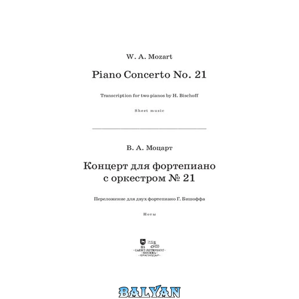 جلد کتاب Концерт для фортепиано с оркестром No 21. Переложение для двух фортепиано Ганса Бишоффа