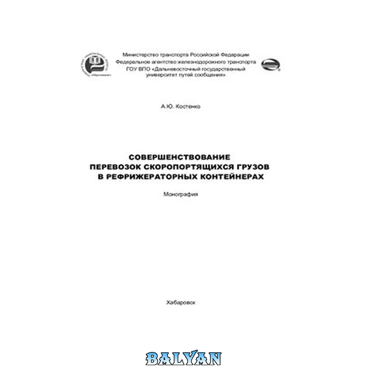 جلد کتاب Совершенствование перевозок скоропортящихся грузов в рефрижераторных контейнерах: монография