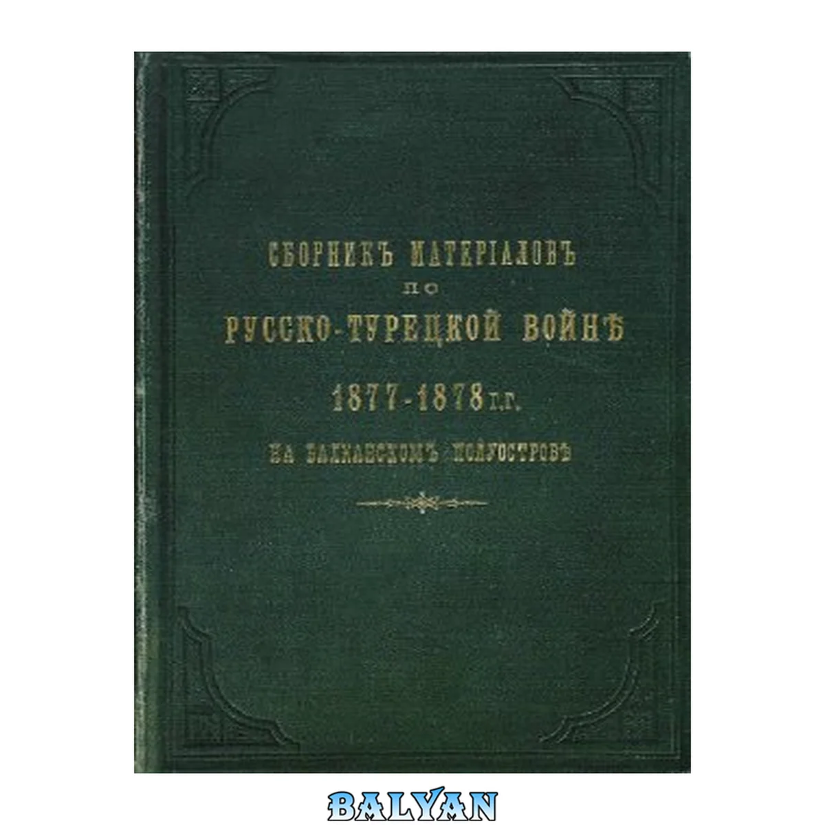جلد کتاب Сборник материалов по русско-турецкой войне 1877-78 гг. на Балканском полуострове. Выпуск No59