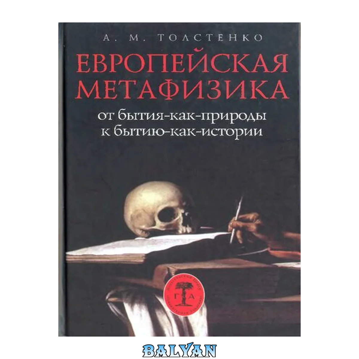 جلد کتاب Европейская метафизика: от бытия-как-природы к бытию-как-истории