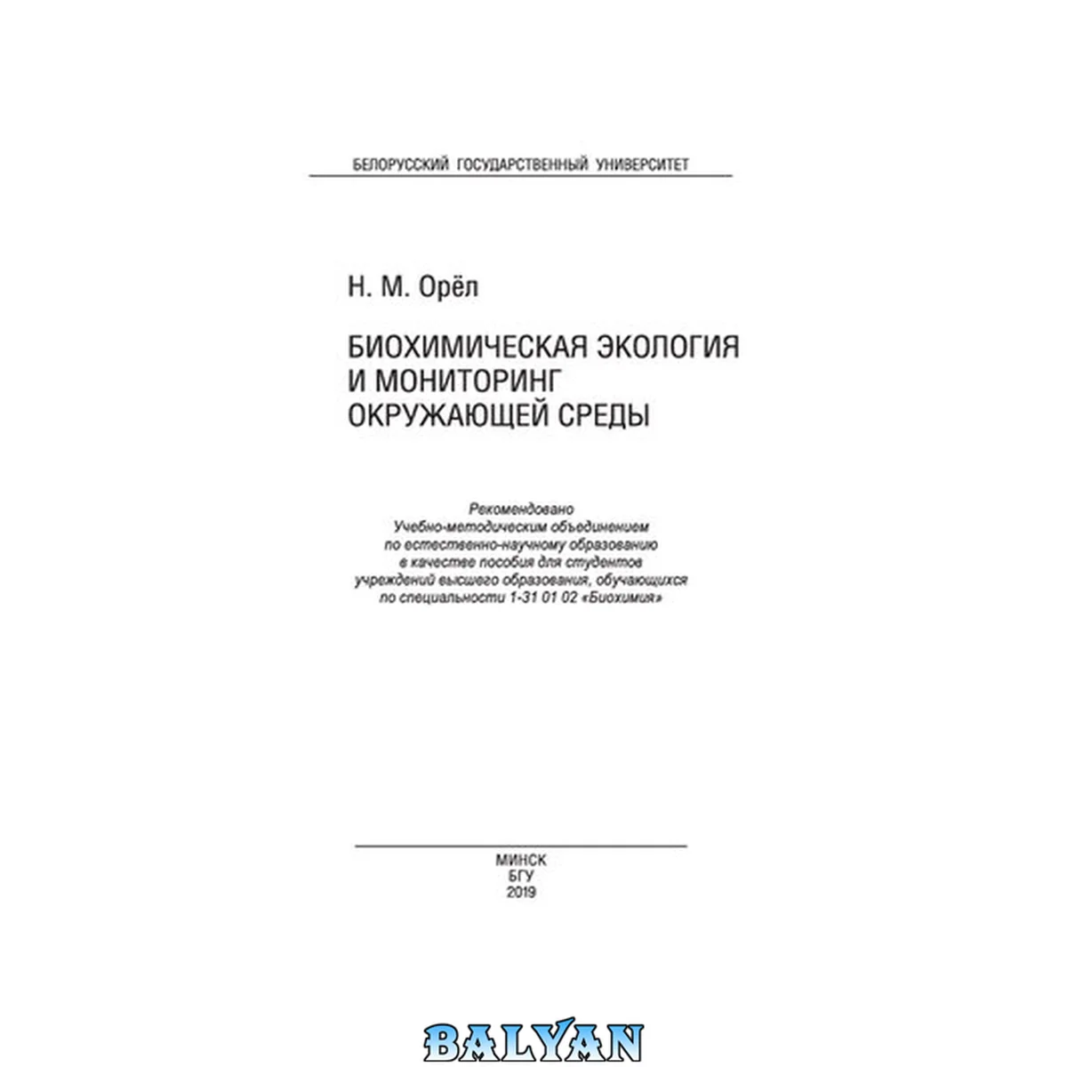 جلد کتاب Биохимическая экология и мониторинг окружающей среды