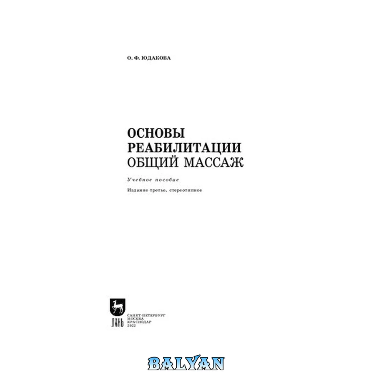 جلد کتاب Основы реабилитации. Общий массаж: Учебное пособие для СПО