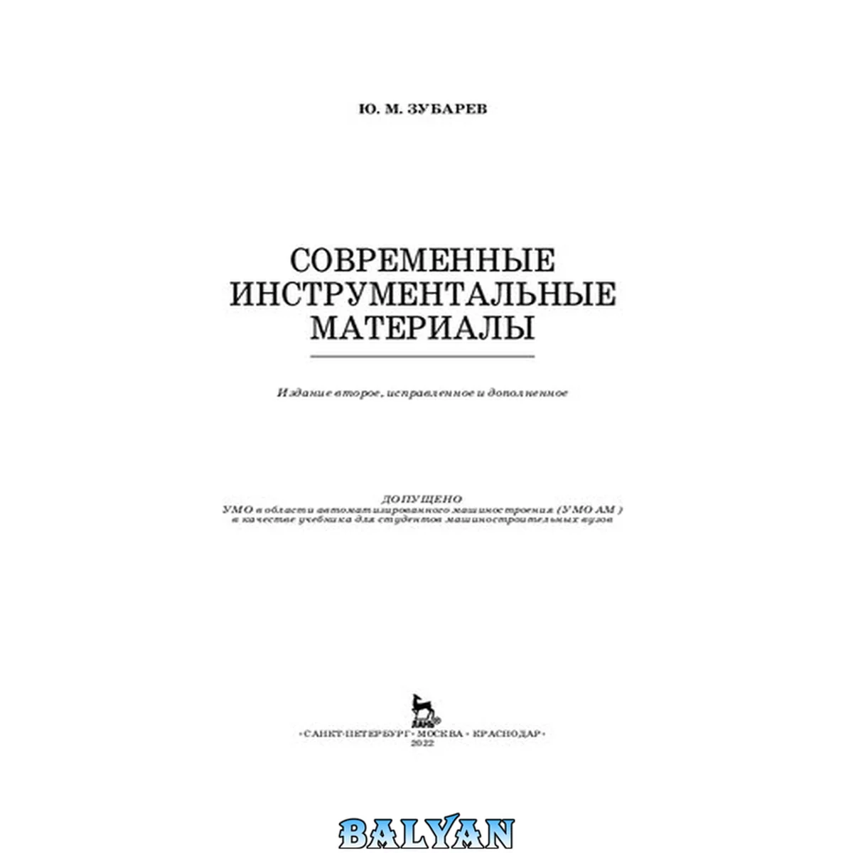 جلد کتاب Современные инструментальные материалы: учебник для студентов высших учебных заведений, обучающихся по специальности 151001 направления подготовки "Конструкторско-технологическое обеспечение машиностроительных производств"