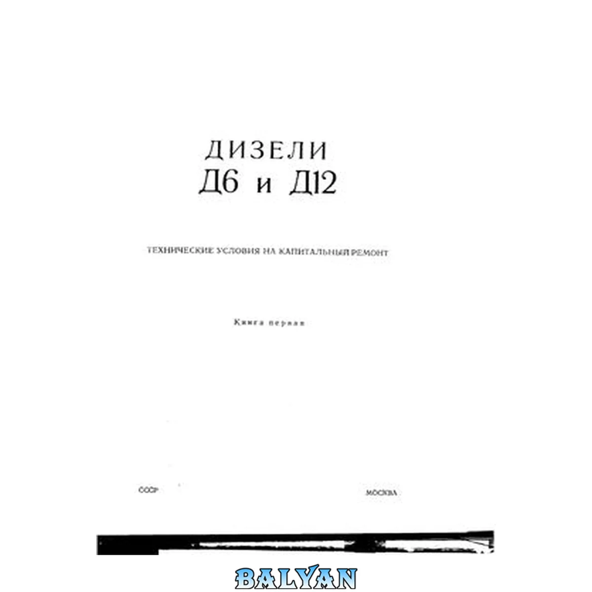 جلد کتاب Машиноэкспорт. Дизели Д6 и Д12. Технические условиия на капитальный ремонт. Книга первая