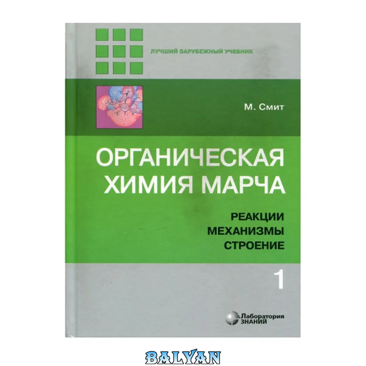 جلد کتاب Органическая химия Марча. Реакции, механизмы, строение. В 4 томах. 1