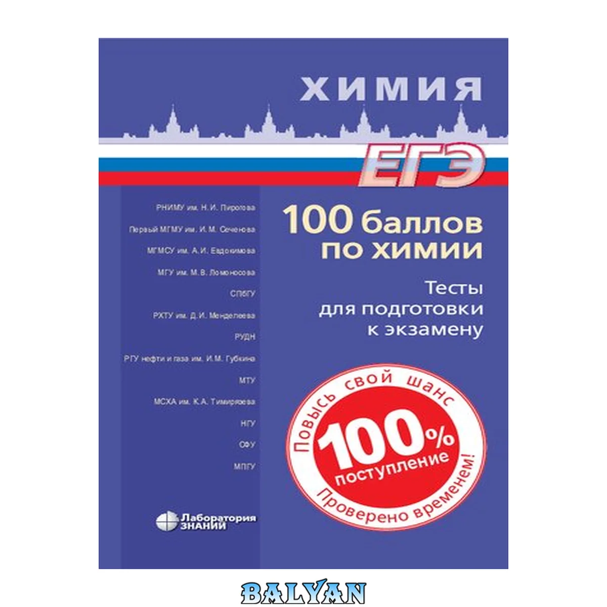 جلد کتاب Химия: 100 баллов по химии: тесты для подготовки к экзамену