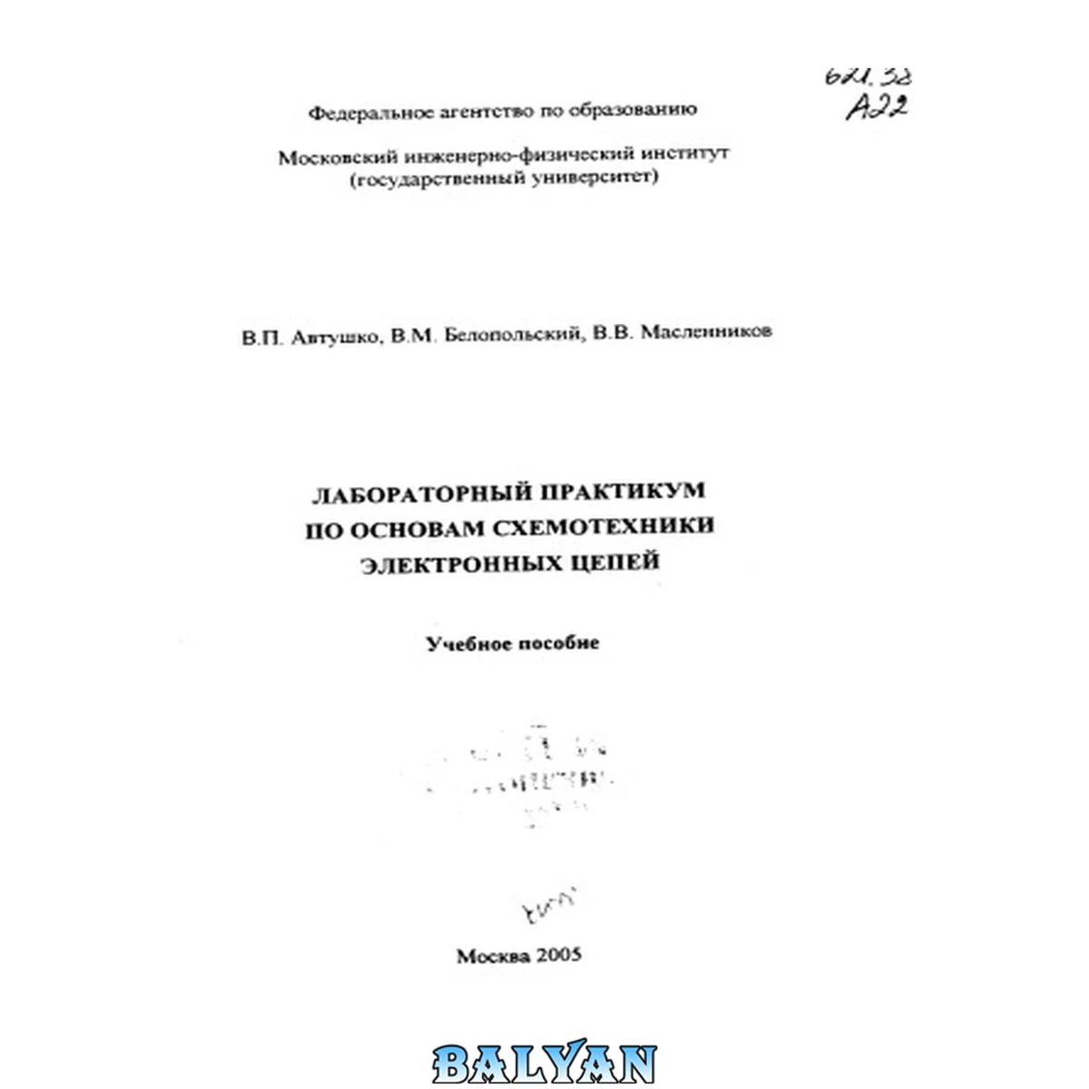 جلد کتاب Лабораторный практикум по основам схемотехники электронных цепей
