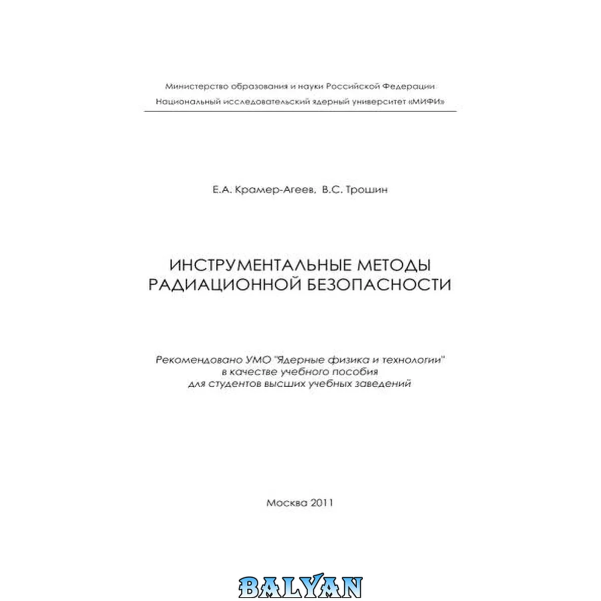 جلد کتاب Инструментальные методы радиационной безопасности: Учебное пособие