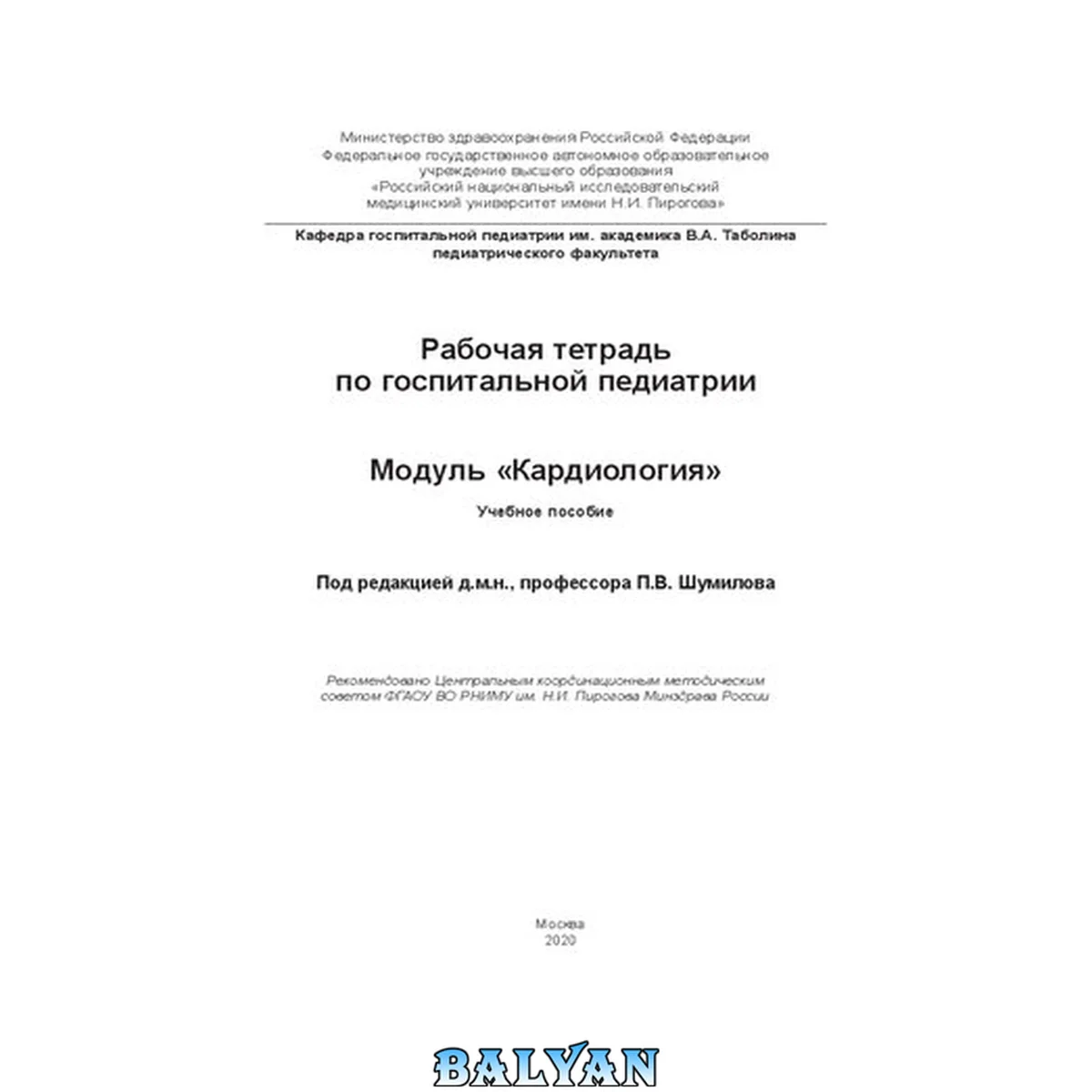 جلد کتاب Рабочая тетрадь по госпитальной педиатрии. Модуль «Кардиология»: Учебное пособие