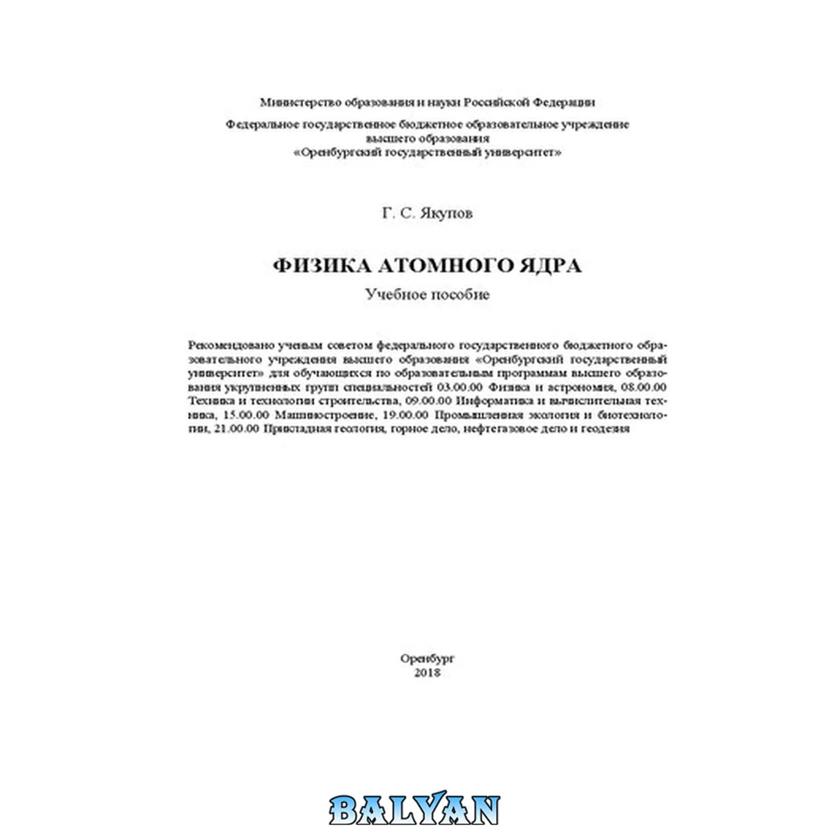 جلد کتاب Физика атомного ядра: Учебное пособие для обучающихся по образовательным программам высшего образования укрупненных групп специальностей 03.00.00 Физика и астрономия, 08.00.00 Техника и технологии строительства, 09.00.00 Информатика и вычислительная техни