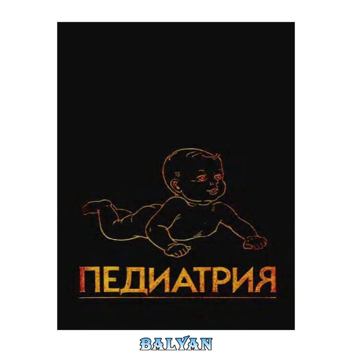جلد کتاب Педиатрия. Руководство. В 8 книгах. Болезни плода и новорожденного, врожденные нарушения обмена веществ Кн. 2