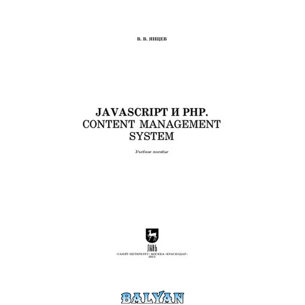 JavaScript и PHP. Content management system: Учебное пособие для СПО