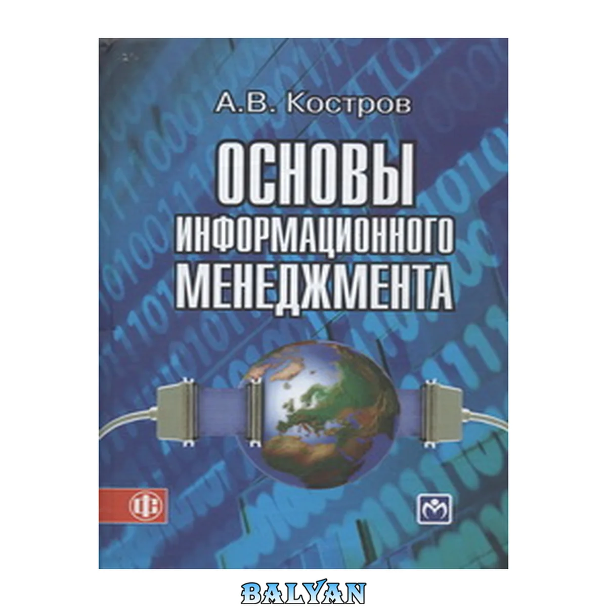 جلد کتاب Основы информационного менеджмента: учебное пособие для студентов высших учебных заведений, обучающихся по направлению подготовки 230200 - Информационные системы