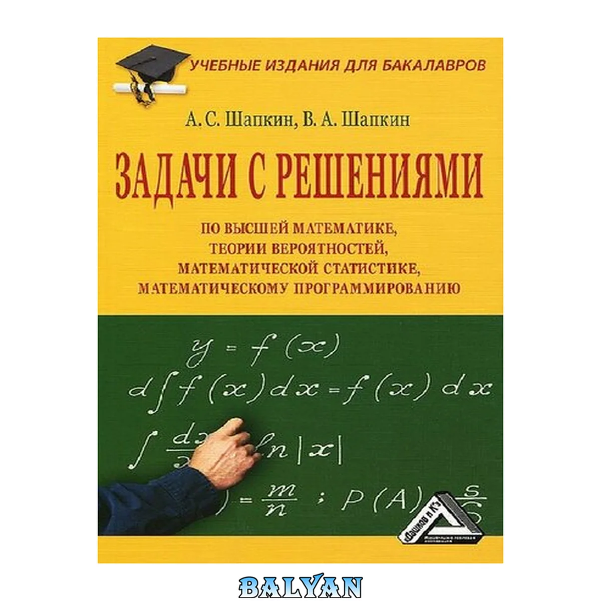 جلد کتاب Задачи с решениями по высшей математике, теории вероятностей, математической статистике, математическому программированию: Учебное пособие для бакалавров