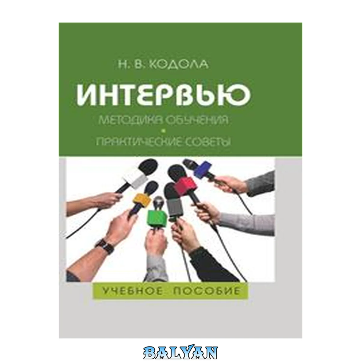 جلد کتاب Интервью: Методика обучения. Практические советы: Учеб. пособие для студентов вузов
