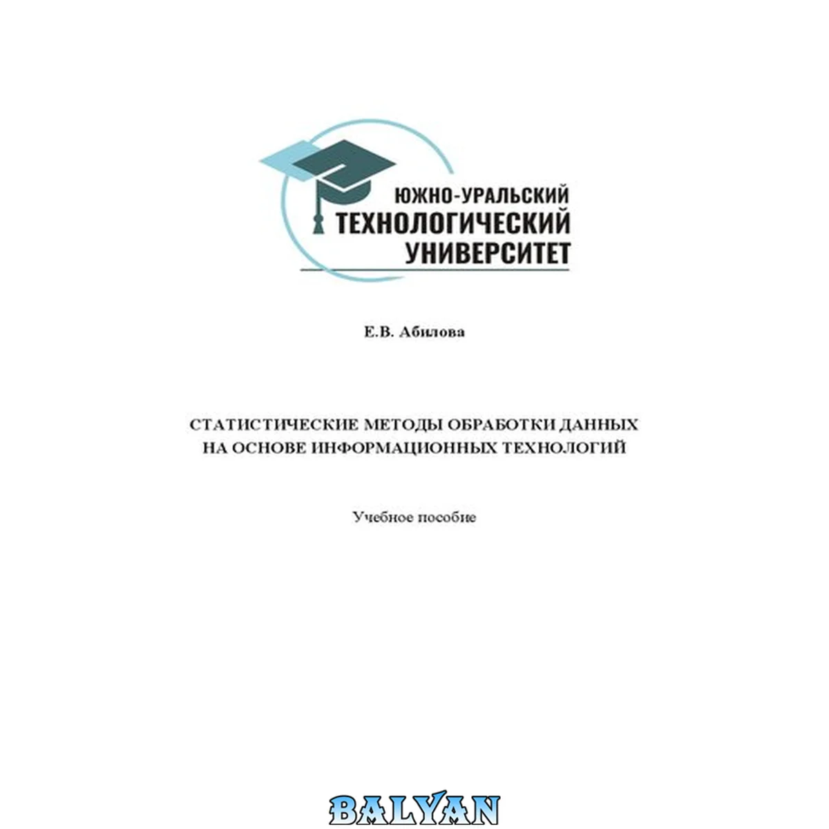 جلد کتاب Статистические методы обработки данных на основе информационных технологий: Учебное пособие