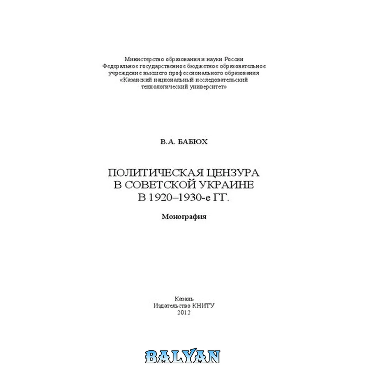جلد کتاب Политическая цензура в советской Украине в 1920-1930-е гг : монография
