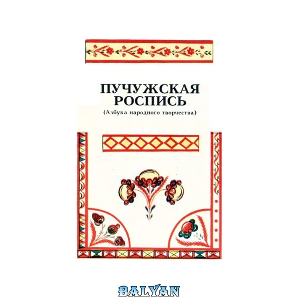 Пучужская роспись