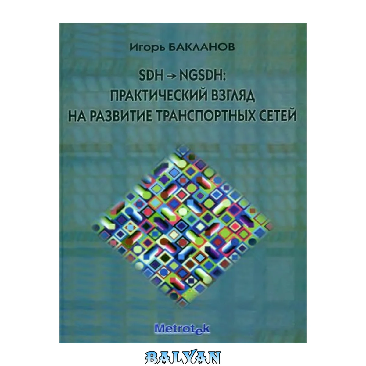جلد کتاب SDH → NGSDH: практический взгляд на развитие транспортных сетей: современный яз. систем эксплуатации связи