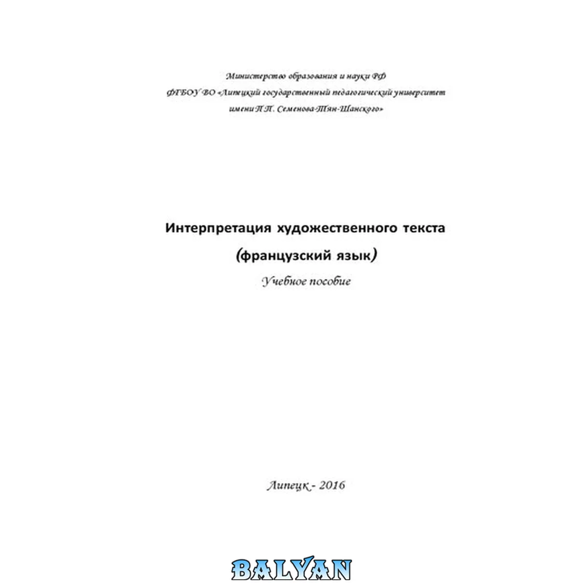 جلد کتاب Интерпретация художественного текста (французский язык): учебное пособие