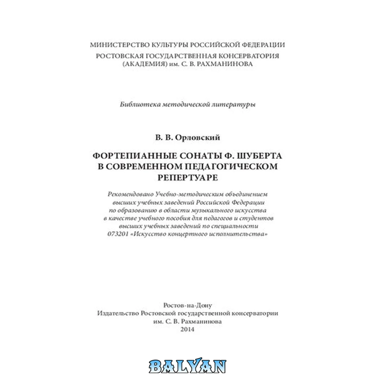 جلد کتاب Фортепианные сонаты Ф. Шуберта в современном педагогическом репертуаре: учебное пособие для педагогов и студентов высших учебных заведений по специальности 073201 "Искусство концертного исполнительства"