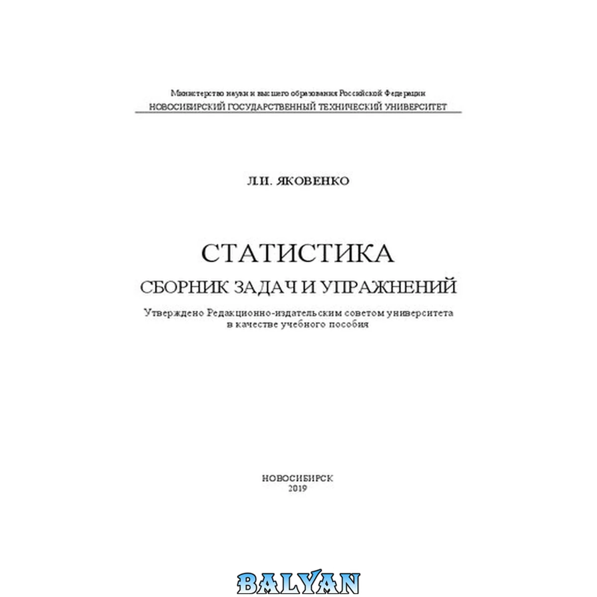 جلد کتاب Статистика. Сборник задач и упражнений: учебное пособие