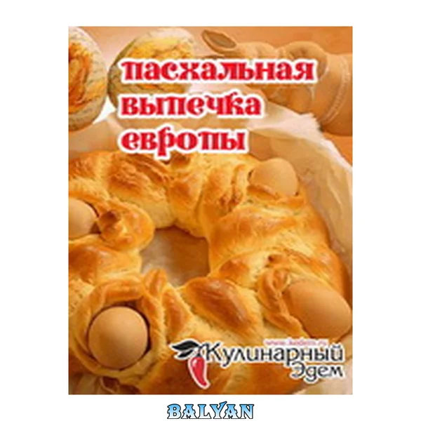 Пасхальная выпечка Европы
