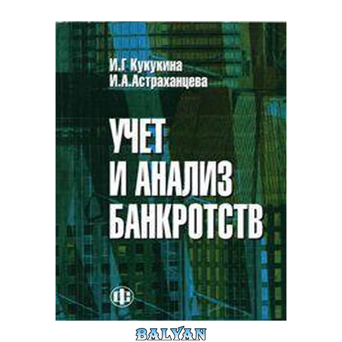 جلد کتاب Учет и анализ банкротств: учебное пособие для студентов, обучающихся по специальности "Бухгалтерский учет, анализ и аудит"