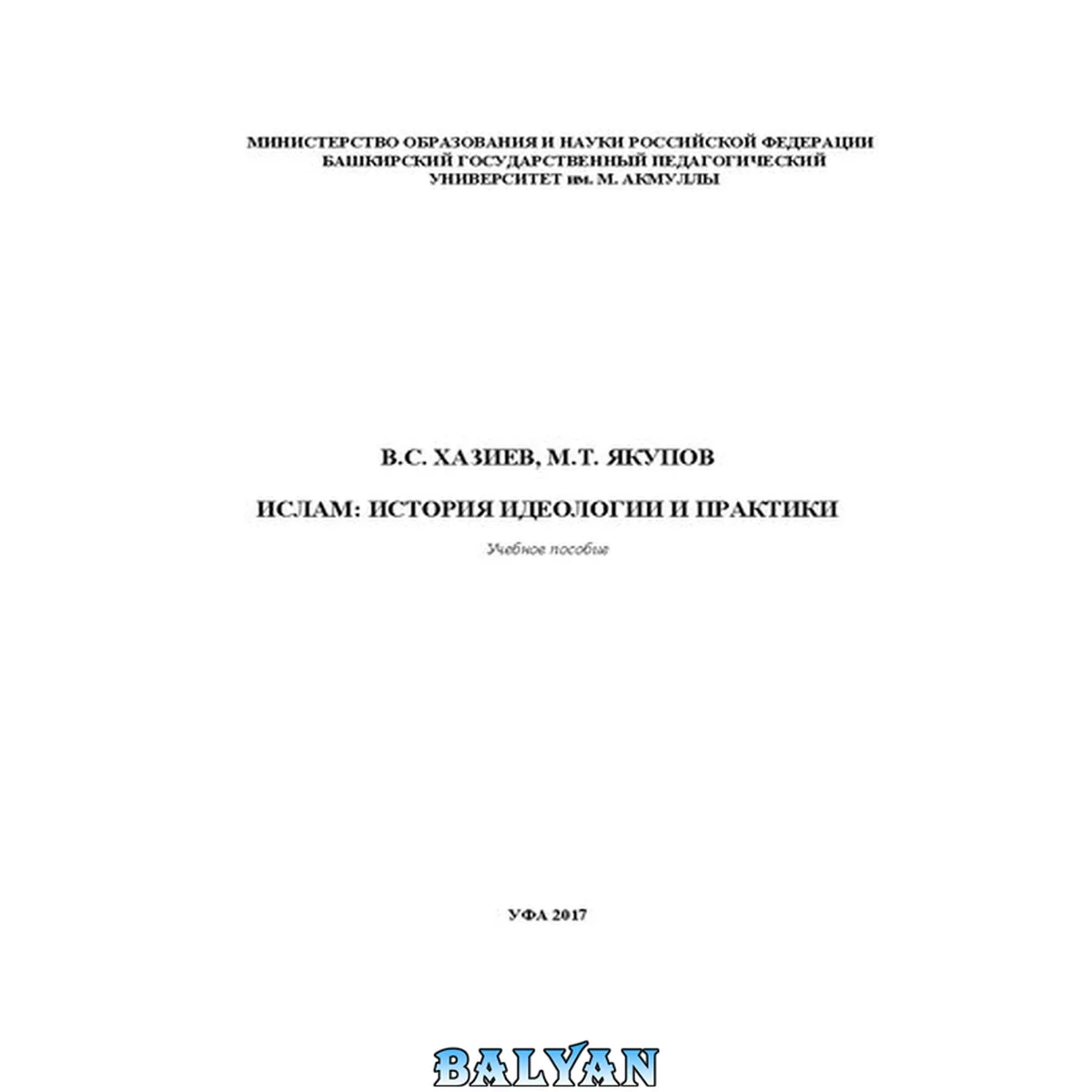 جلد کتاب Ислам: история идеологии и практики: учебное пособие