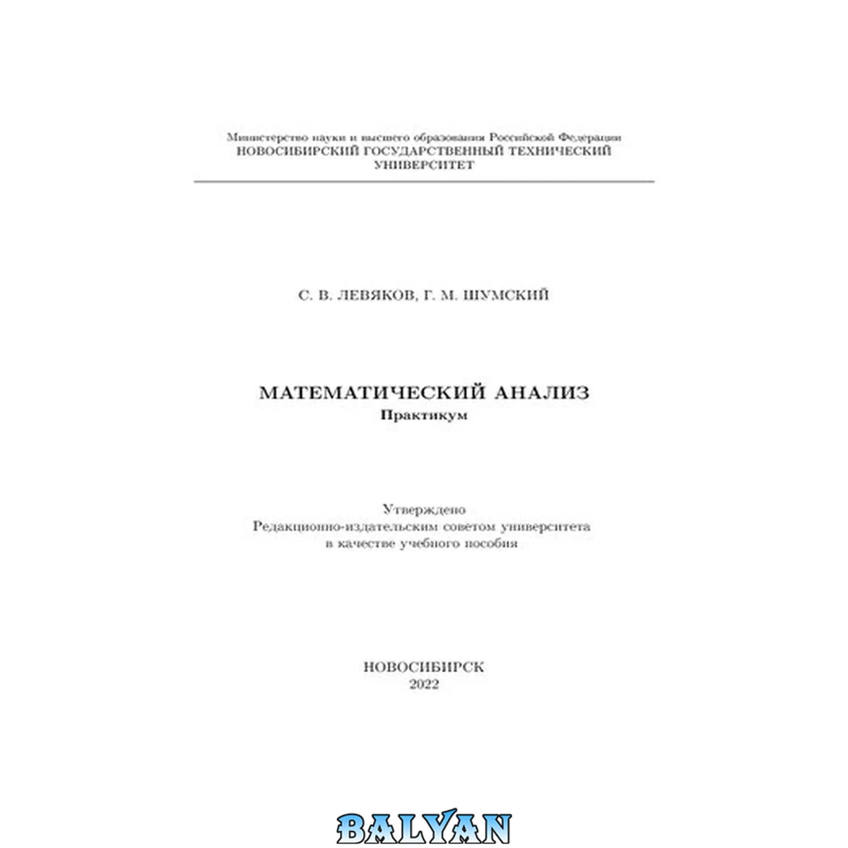 جلد کتاب Математический анализ. Практикум: учебное пособие