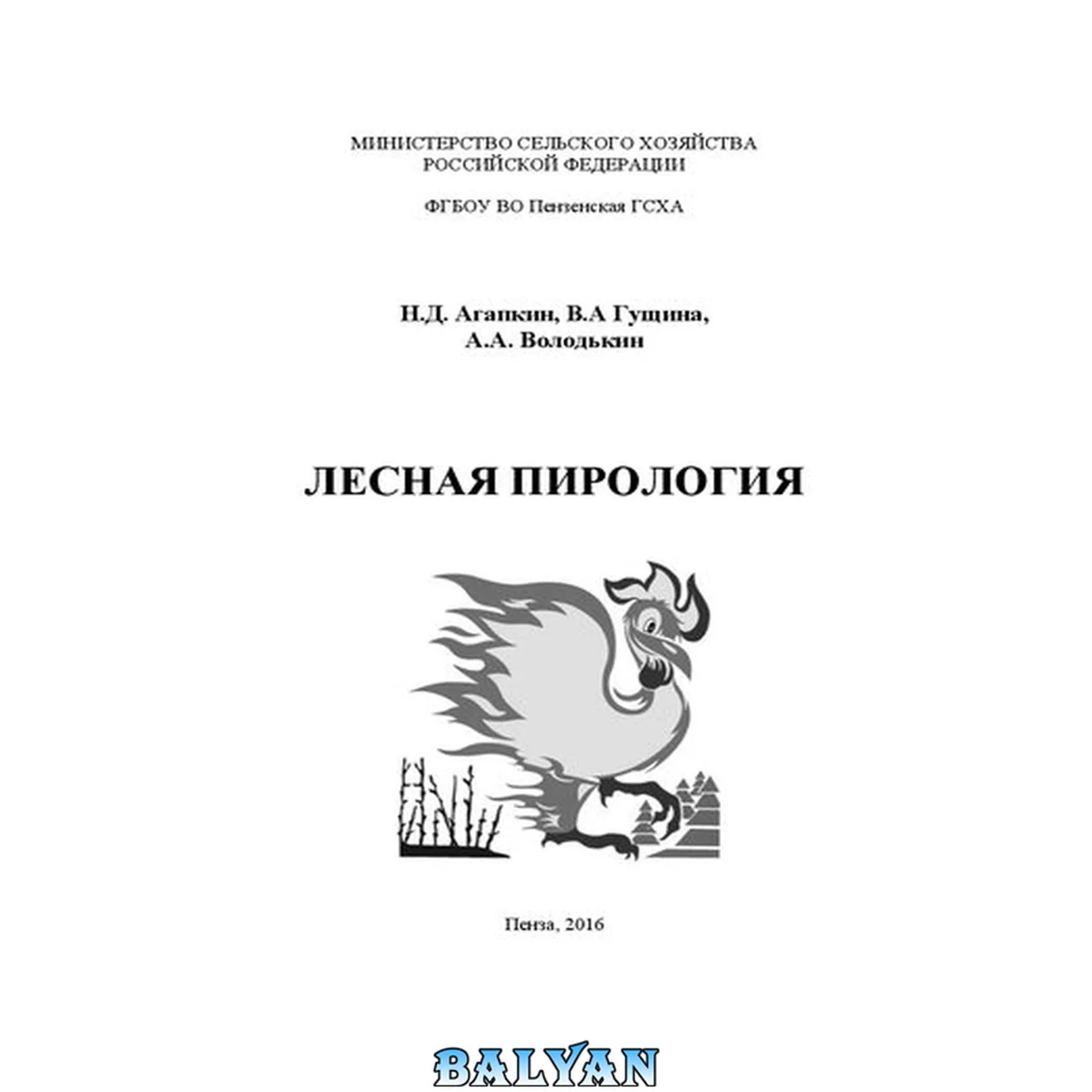 جلد کتاب Лесная пирология: Учебное пособие по выполнению лабораторных занятий для студентов агрономического факультета, обучающихся по направлению подготовки 35.03.01 – Лесное дело