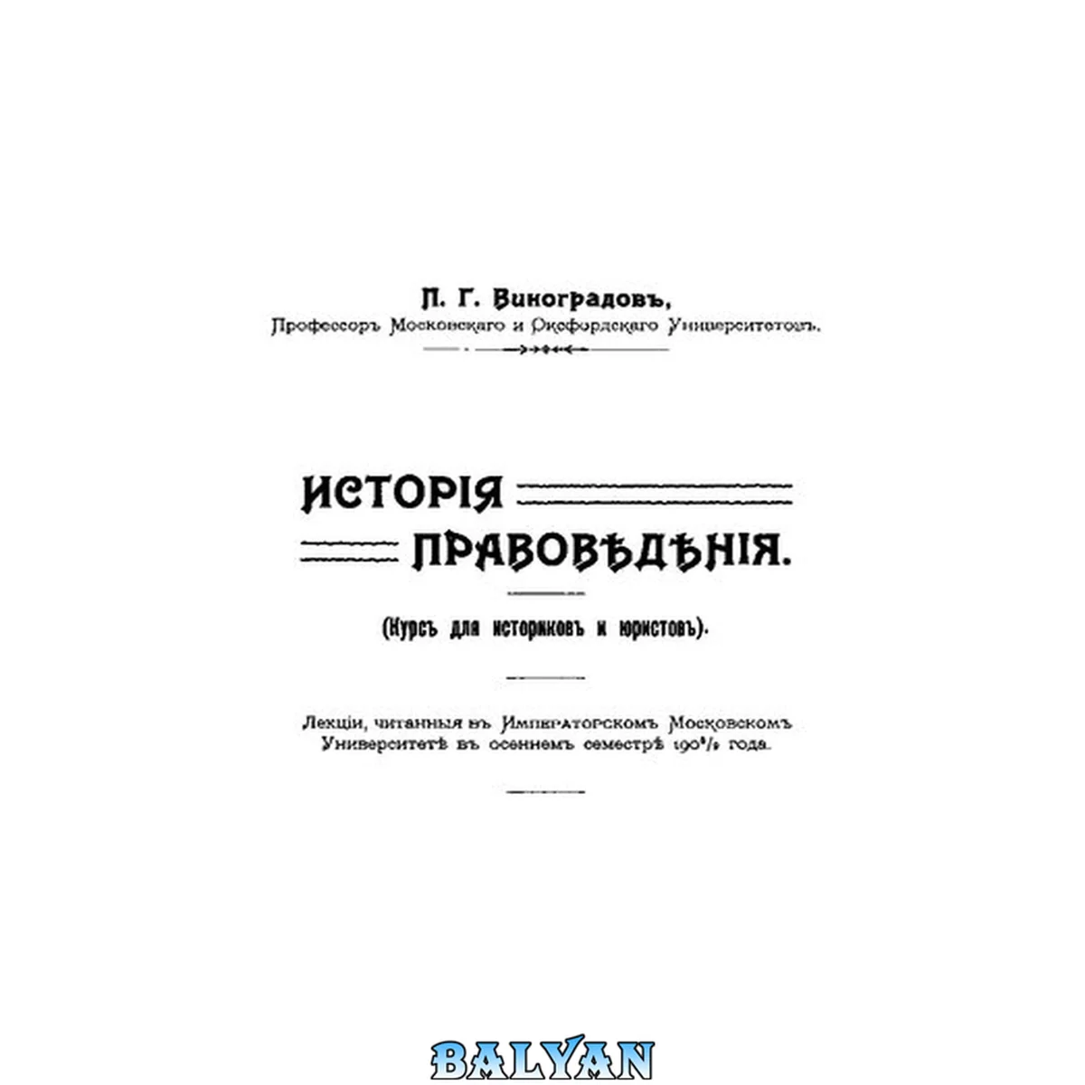 جلد کتاب История правоведения (курс для историков и юристов)