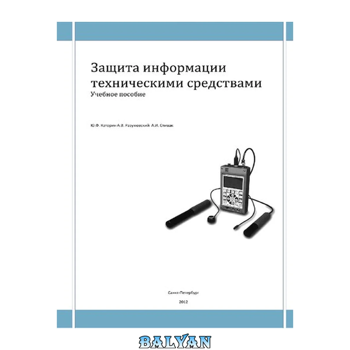 جلد کتاب Защита информации техническими средствами. Учебное пособие