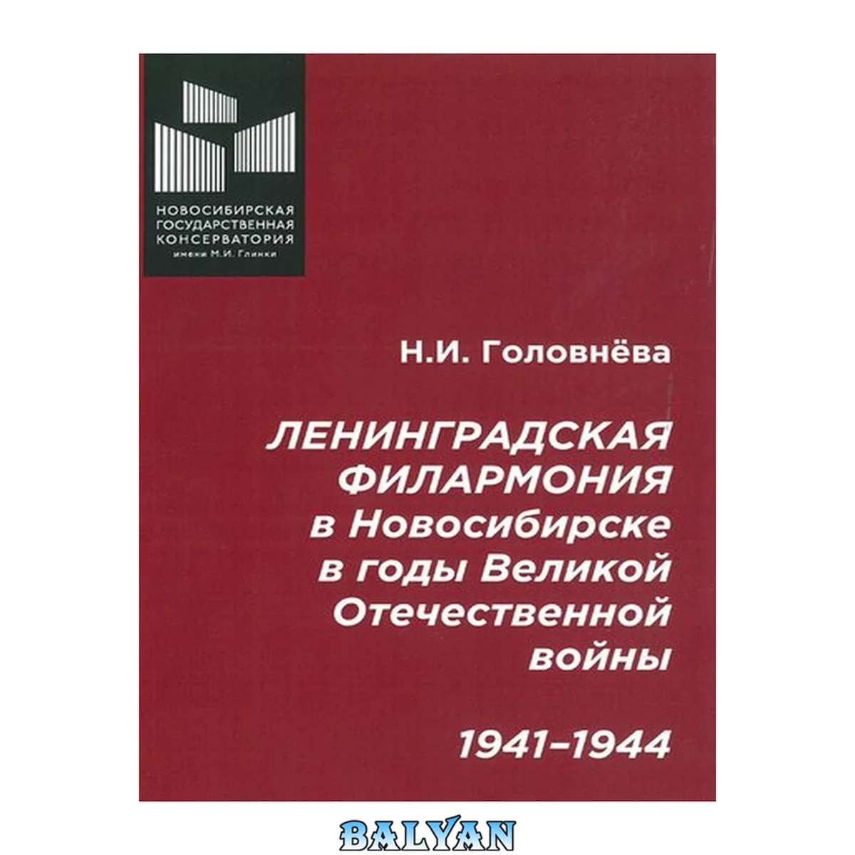 جلد کتاب Ленинградская филармония в Новосибирске в годы Великой Отечественной войны. 1941–1944