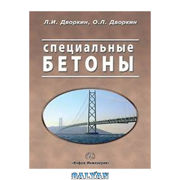 Специальные бетоны