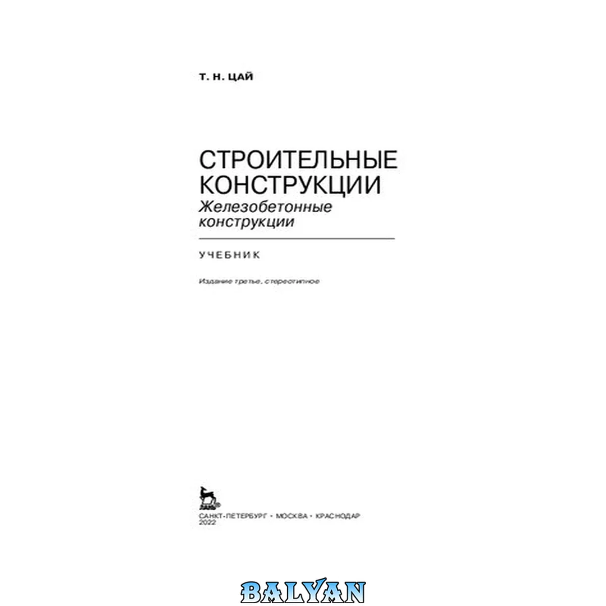 جلد کتاب Строительные конструкции. Железобетонные конструкции: учебник