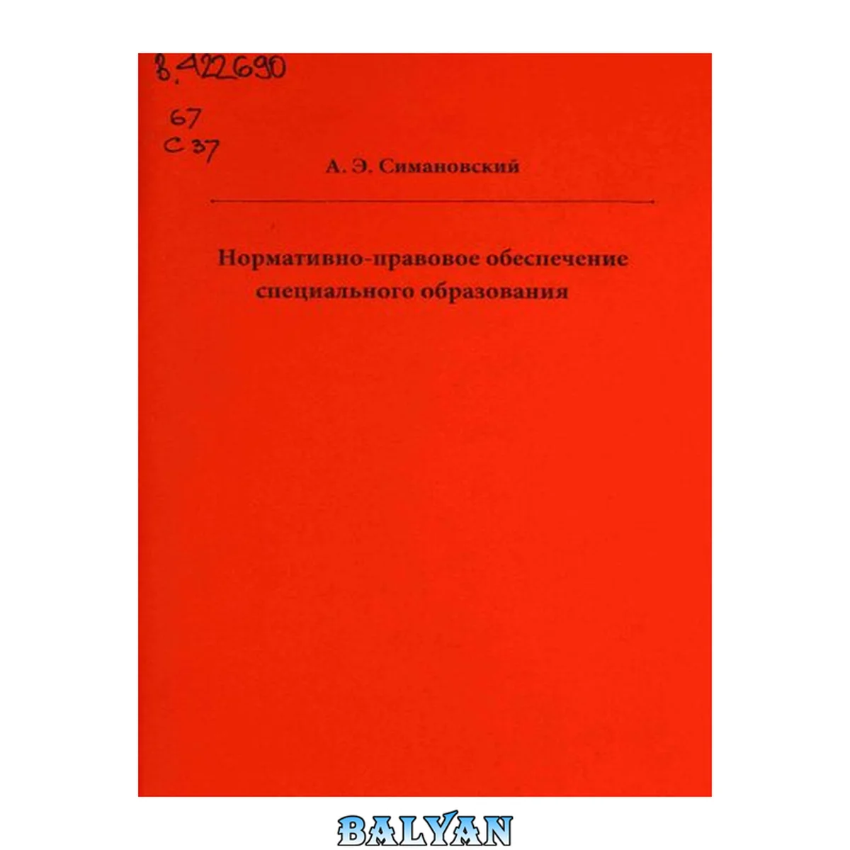 جلد کتاب Нормативно-правовое обеспечение специального образования: Учебно-методическое пособие