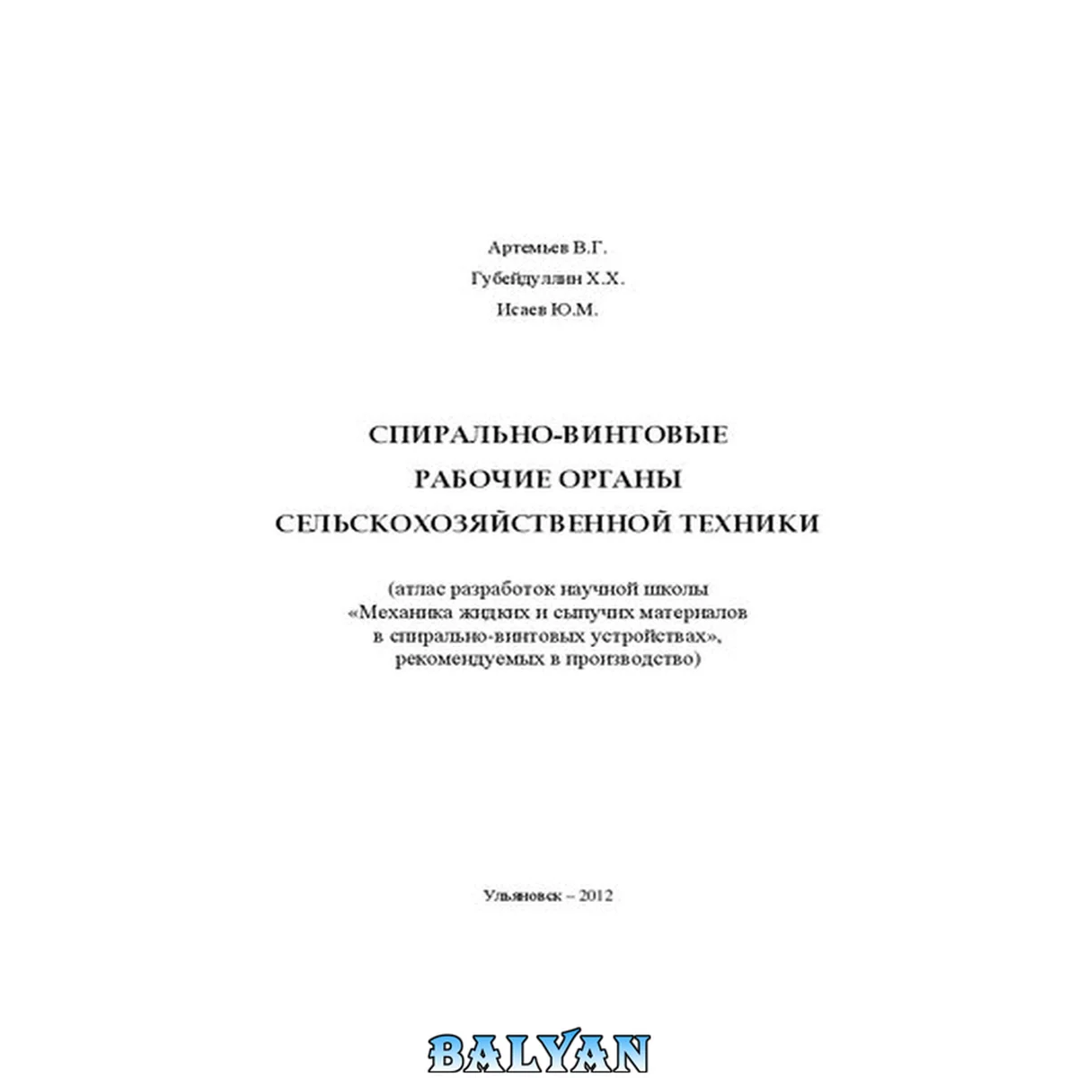 جلد کتاب Спирально-винтовые рабочие органы сельскохозяйственной техники (атлас разработок научной школы «Механика жидких и сыпучих материалов в спирально-винтовых устройствах», рекомендуемых в производство): атлас