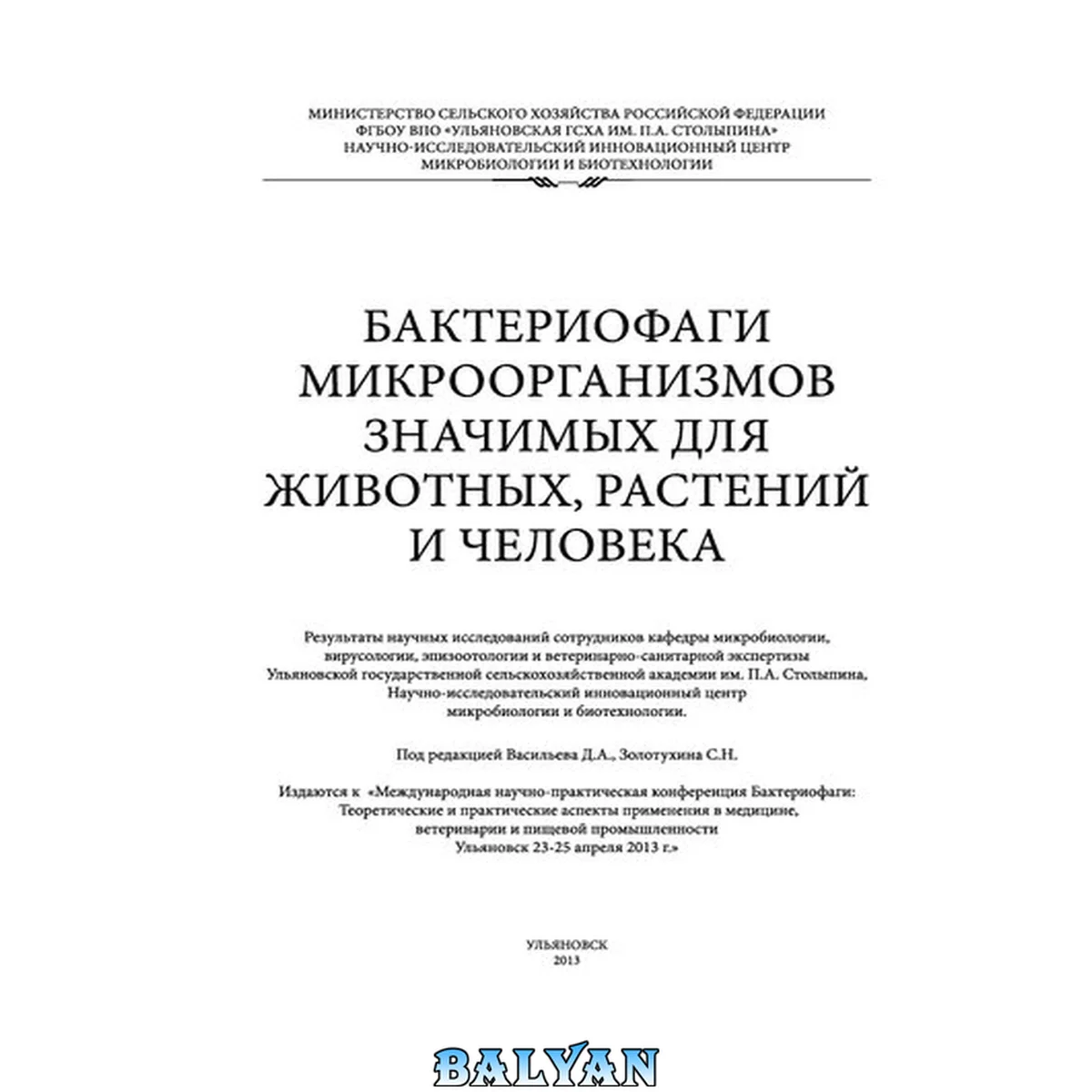جلد کتاب Бактериофаги микроорганизмов значимых для животных, растений и человека: монография