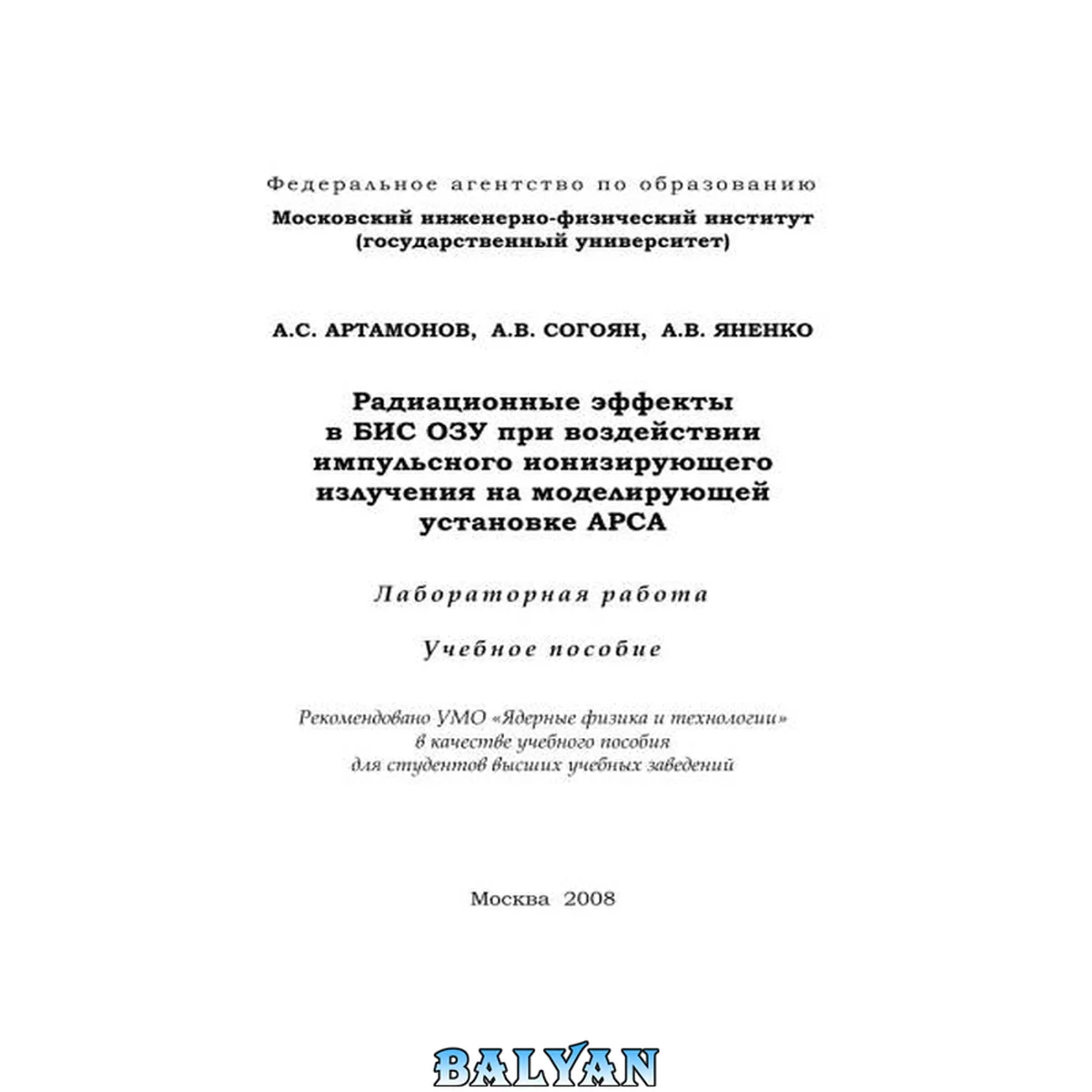 جلد کتاب Радиационные эффекты в БИС ОЗУ при воздействии импульсного ионизирующего излучения на моделирующей установке АРСА: лабораторная работа: учебное пособие для студентов высших учебных заведений