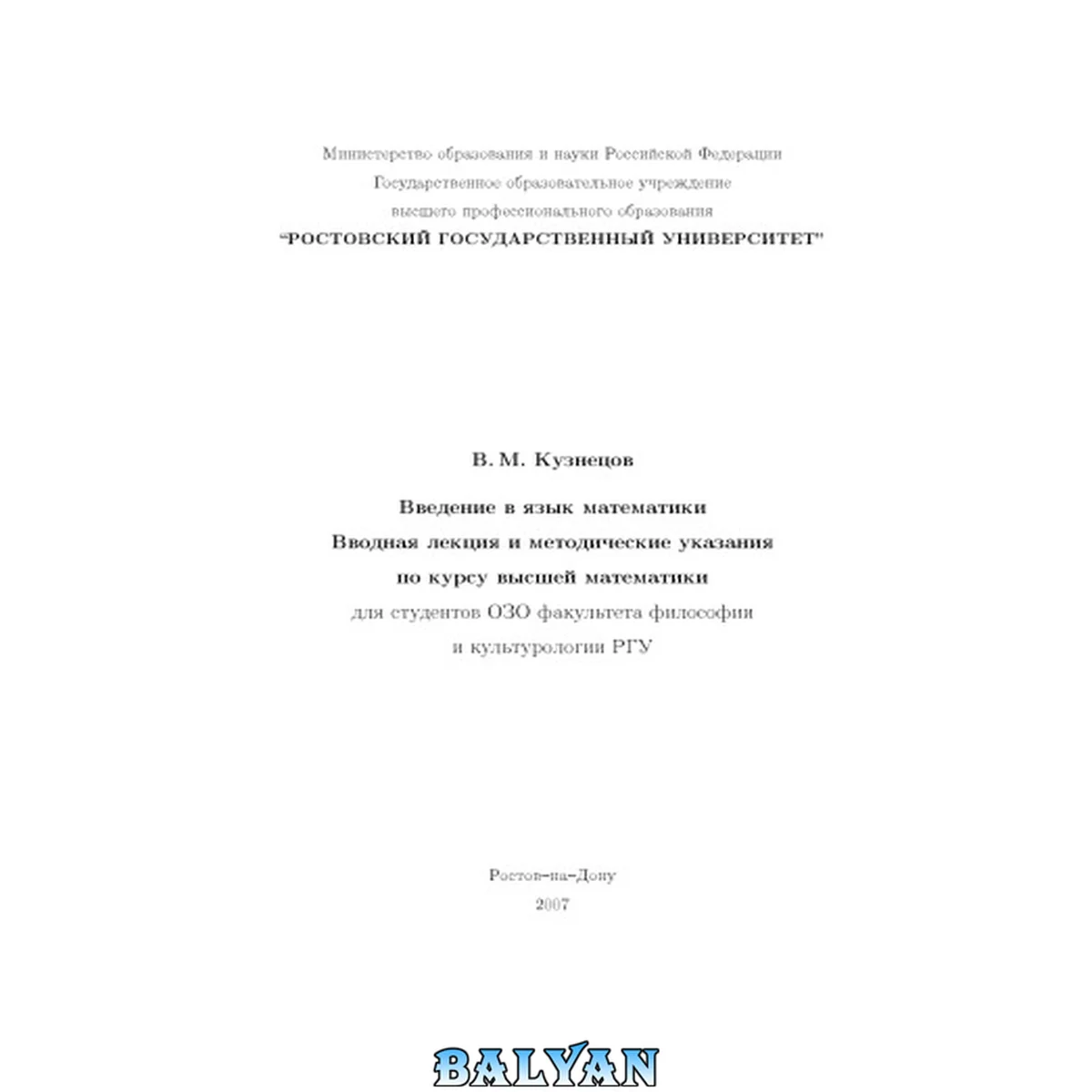 جلد کتاب Введение в язык математики: Вводная лекция и методические указания по курсу высшей математики для студентов ОЗО факультета философии и культурологии РГУ