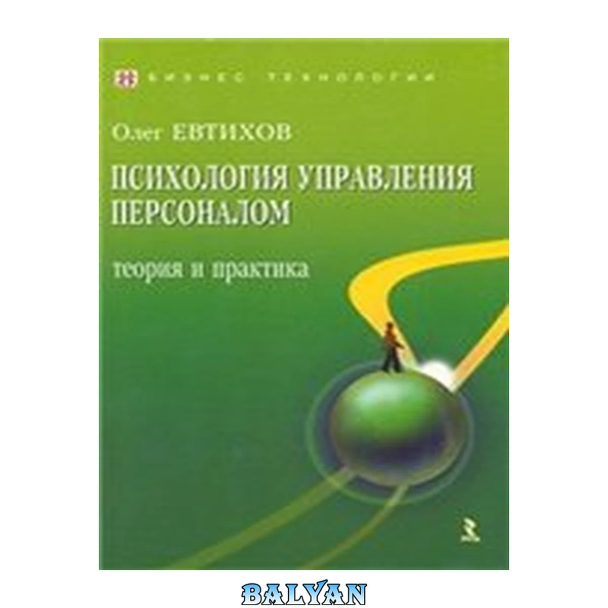 جلد کتاب Психология управления персоналом. Теория и практика